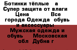 Ботинки тёплые. Sаlomon. Супер защита от влаги. › Цена ­ 3 800 - Все города Одежда, обувь и аксессуары » Мужская одежда и обувь   . Московская обл.,Дубна г.